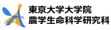 東京大学大学院農学生命科学研究科