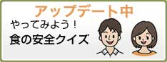 やってみよう！食の安全クイズ