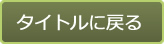 タイトルに戻る