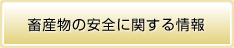 畜産物の安全に関する情報
