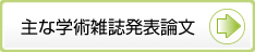 主な学術雑誌発表論文