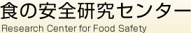 食の安全研究センター