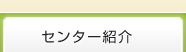 センター紹介