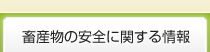 畜産物の安全に関する情報