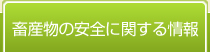 畜産物の安全に関する情報