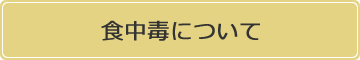 食中毒について