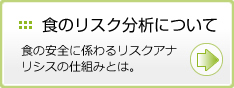 食のリスク分析について