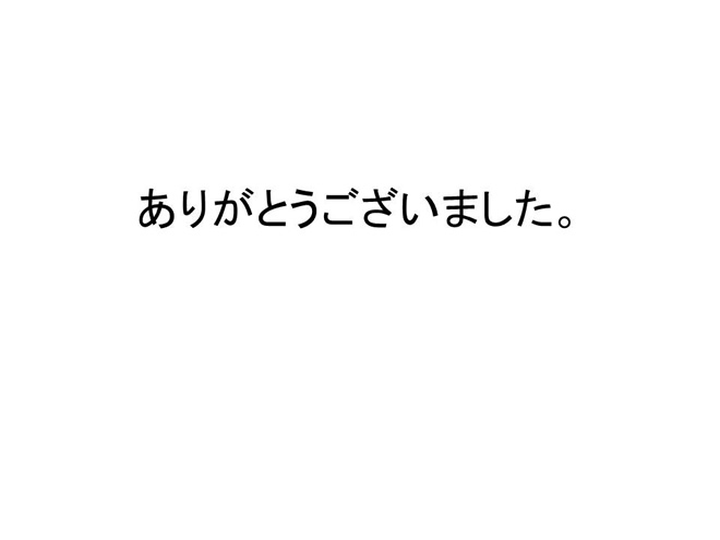 ありがとうございました。