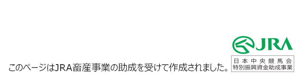 このページはJRA畜産事業の助成を受けて作成されました。