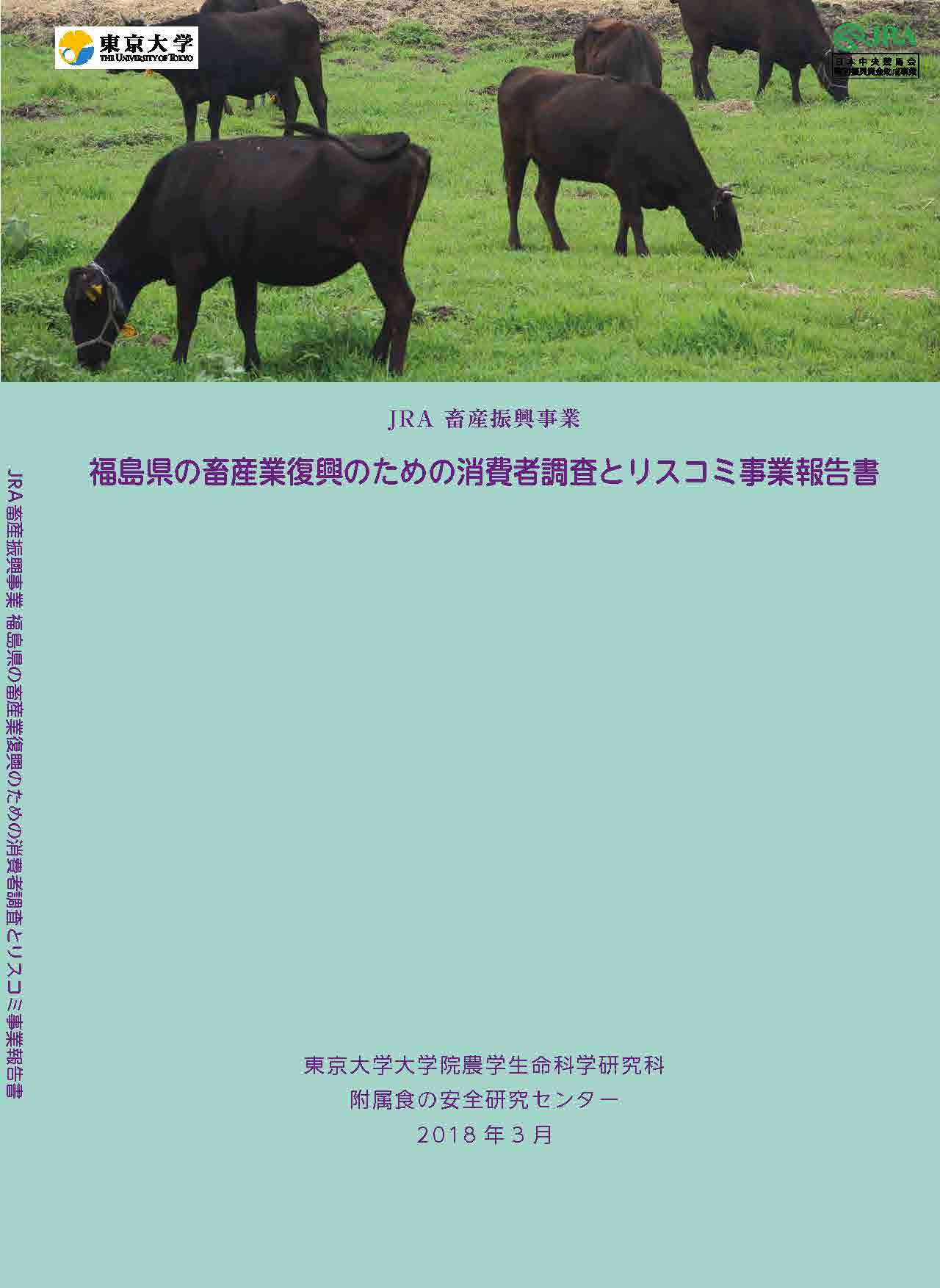 平成29年度報告書 福島県の畜産業復興のための消費者調査とリスコミ事業