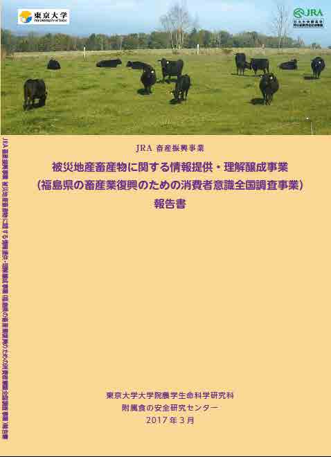 平成28年度報告書 被災地産畜産物に関する情報提供・理解醸成事業 福島県の畜産業復興のための消費者意識全国調査事業