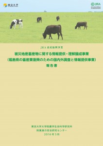 平成27年度報告書 被災地産畜産物に関する情報提供・理解醸成事業 福島県の畜産業復興のための国内外調査と情報提供事業