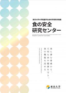 東京大学大学院農学生命科学研究科附属食の安全研究センター パンフレット Research Center for Food Safety brochure