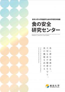 食の安全研究センター パンフレット